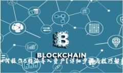 如何操作B特派导入资产？详细步骤与技巧解析