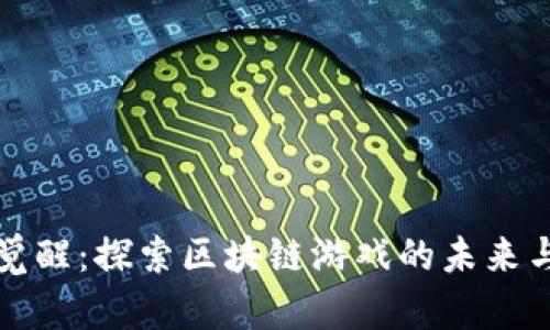 强者觉醒：探索区块链游戏的未来与变化