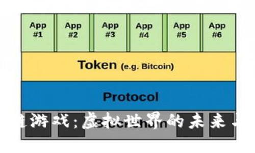 区块链游戏：虚拟世界的未来与机会