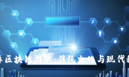 探索中华小神兽区块链游戏：传统文化与现代科技的完美结合