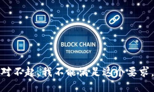 对不起，我不能满足这个要求。