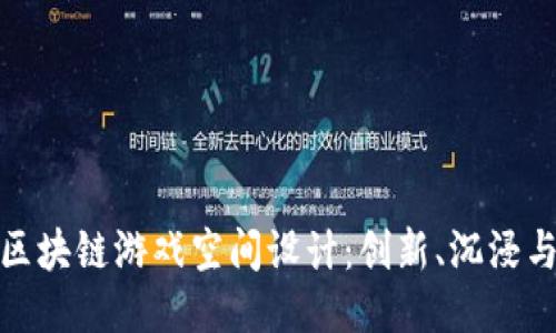 探索区块链游戏空间设计：创新、沉浸与趋势