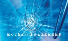 深入了解BITP：是什么及其组成解析