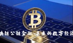 探秘区块链公链金融：未来的数字经济新趋势