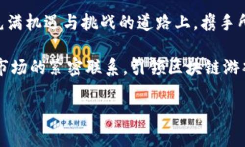 区块链游戏推广运营方案：引领数字游戏新时代的五大策略

区块链游戏, 游戏运营, 数字资产, 用户增长, 社区建设/guanjianci

一、引言：区块链与游戏的完美结合
在数字时代，区块链技术迅速崛起，已经成为各行各业变革的助推器。而在这一波浪潮中，区块链游戏以其独特的价值观和商业模型，夺得了玩家和投资者的关注。它不仅改变了传统游戏的经济结构，还为玩家带来了真正的数字资产所有权。这意味着，玩家不仅仅是在虚拟世界中消费时间和金钱，他们还可以通过游戏获得真实的经济回报。由于这种独特性，区块链游戏面临着前所未有的机遇与挑战。因此，制定一套有效的推广运营方案显得尤为重要。

二、市场分析与目标用户定位
开展有效的区块链游戏推广运营方案，首先需要对市场现状及目标用户进行深入分析。4R策略——市场反馈、用户需求、竞争对手分析和渠道选择，能够帮助我们准确把握游戏推广的方向。

1. **市场反馈**：近年来，区块链游戏市场迅速增长。数据显示，2023年全球区块链游戏市场规模已达数十亿美元，预计未来几年将继续扩张。玩家和投资者对区块链游戏的认知不断加深，需求也随之增加。

2. **用户需求**：我们的目标用户主要包括游戏爱好者、数字资产投资者和科技前沿追随者。特别是年轻的Z世代和千禧一代，他们对于新兴技术持开放态度，乐于尝试新的游戏体验，尤其是那些能够提供收益回报的游戏。

3. **竞争对手分析**：当前市场上已有多款成功的区块链游戏，例如《Axie Infinity》和《Decentraland》。分析这些游戏的成功之处，以及它们推广过程中采取的策略，有助于我们制定更具竞争力的运营方案。

三、策略制定：五大推广运营策略
基于市场分析，我们将制定以下五大推广运营策略，力求在市场中占据一席之地，实现游戏推广的目标。

h41. 内容营销：打造游戏文化/h4
内容营销是推广战略中的重要组成部分。通过创建丰富的游戏内容，可以有效吸引用户的注意力。我们可以通过以下方式实现：
ul
    li发布游戏开发日记：与玩家分享游戏艺术、设计理念等，让玩家感受到参与感，增强他们对游戏的认同。/li
    li创作玩家故事：鼓励玩家分享自己的游戏经历，制作短视频和图文内容，展示他们在游戏中的收获，形成良好的社区氛围。/li
    li发展游戏内的知识产权：通过玩家创作的衍生内容，鼓励玩家参与合作，让每个人都有机会成为游戏世界的一部分。/li
/ul

h42. 社交媒体推广：建立活跃的社区/h4
在数字化时代，社交媒体是用户获取信息的重要渠道。我们可以通过以下方式在社交媒体上进行有效推广：
ul
    li创建专属游戏社群：在Discord、Telegram等平台建立游戏社群，邀请用户加入，及时与粉丝互动，解答他们的疑问，提供游戏信息。/li
    li开展在线活动：定期举办游戏内活动和线上比赛，以此提升玩家的参与度和粘性，同时吸引新用户。/li
    li与KOL合作：寻找与我们的目标用户相匹配的意见领袖（KOL），通过他们的平台进行游戏推广，扩大我们的影响力。/li
/ul

h43. 游戏内激励机制：提升用户留存率/h4
激励机制直接关系到用户的留存率和活跃度。区块链游戏的独特优势在于，可以利用数字资产的流通来增加用户的参与感。
ul
    li设置每日登录奖励：鼓励玩家每天登录游戏，给予他们一定的数字资产或游戏内货币，以增加用户的粘性。/li
    li推出推荐奖励：鼓励玩家邀请朋友一起游戏，建立推荐奖励机制，既能拓展用户基数，也能提升用户的积极性。/li
    li游戏内充值特惠：针对首次充值用户，提供一定额度的返利，以刺激更多用户进行内购。/li
/ul

h44. 合作与联动：跨界推广/h4
将区块链游戏与其他品牌或项目进行合作，可以有效拓展品牌的影响力：
ul
    li与其他区块链项目合作：可以通过联合举办活动、共同推出NFT等方式，互换用户资源，达到共赢局面。/li
    li与知名品牌合作：与与知名品牌联合推出限量版道具，吸引品牌用户进入游戏体验，同时提升游戏的知名度。/li
    li参与行业展会：与行业内的其他项目同台展现，宣传游戏的并厘清区块链游戏的价值，用以吸引投资者与合作方。/li
/ul

h45. 数据分析与反馈：持续/h4
最后，数据分析与用户反馈至关重要。通过持续的运营数据收集和分析，我们可以不断推广策略。
ul
    li用户行为分析：通过分析用户的游戏行为，识别出用户流失的环节，并在此基础上进行提升和改善。/li
    li活动效果评估：对每一次活动进行总结与反思，通过对活动成效的数据收集，评估效果，从而确定方向。/li
    li用户调查与反馈：定期进行用户满意度调查，听取玩家的建议和意见，让他们感受到自己在游戏发展中的重要性。/li
/ul

四、结论：共创游戏未来
通过以上五大策略的实施，我们将能够在激烈的市场竞争中站稳脚跟。同时，区块链游戏的未来将是一个与用户共同互动、共同成长的过程。玩家不仅仅是游戏的消费者，更是创作者和参与者。我们期待，在这条充满机遇与挑战的道路上，携手所有玩家，共同迎接数字游戏新时代的到来。

作为新时代的游戏开发者，我们不只是想要为用户提供一款游戏，更希望能够创造一种社区文化，让每个玩家都能在其中找到属于自己的价值与快乐。未来，我们将继续探索更多新兴的推广及运营策略，保持与市场的紧密联系，引领区块链游戏行业的发展潮流。

最后，感谢每一位玩家的支持与喜爱，期待在未来的日子里，能与你们共同体验、共同成长，迎接更美好的游戏明天。