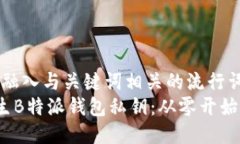 思考一个的，融入与关键词相关的流行词汇或趋