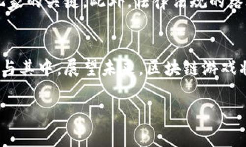 区块链新风口游戏下载：玩转虚拟经济的智能选择

区块链, 游戏, NFT, 虚拟经济, 数字资产/guanjianci

引言：区块链与游戏的完美结合
近年来，区块链技术飞速发展，逐渐渗透到各个行业。在众多应用场景中，游戏行业以其独特的方式孕育出了一片新天地。基于区块链的游戏不仅让玩家体验到参与游戏的乐趣，还能让他们在游戏中创造和拥有真实的数字资产。随着NFT（非同质化代币）的流行，这一趋势愈发明显，游戏不仅是娱乐的工具，更成为了一种投资手段。

区块链游戏的魅力所在
首先，区块链游戏的核心在于去中心化的经济模型。传统游戏中，玩家通常需要将时间和金钱投入到虚拟世界，这些投资在游戏结束后便毫无价值。而在区块链游戏中，玩家的创造和投入将通过NFT的形式被永久记录在链上，赋予其独一无二的价值。比如一款热门的区块链游戏《Axie Infinity》，玩家不仅可以通过战斗、繁育等方式获得虚拟生物（Axies），还可以将其出售或交易，从中获利。这种经济模式不仅充分激发了玩家的创造力，还让他们在游戏中获得了实实在在的收益。

区块链游戏正在改变我们对游戏的理解
区块链游戏所带来的颠覆性变化，不仅仅体现在经济层面。它们还改变了我们对游戏本质的理解。传统游戏大多由开发团队控制，而在区块链游戏中，玩家可以参与到关键决策中，比如游戏的升级、角色的设计等，真正实现了玩家与开发者的共创。这种互动不仅拉近了玩家与游戏的距离，也提高了玩家的参与感和忠诚度。

探索热门区块链游戏
在众多区块链游戏中，有几款突出表现，引发了广泛关注。

h4Axie Infinity/h4
如前所述，Axie Infinity是近年来最为火爆的区块链游戏之一。玩家可以通过养成、战斗等方式与自己的Axies进行互动。每一只Axie都是独特的NFT，具有不同的属性和技能，玩家可以在市场上进行交易，甚至繁育出新的Axies。通过这种方式，Axie Infinity成功吸引了大批玩家，尤其是在东南亚地区，一些玩家已经将其作为主要收入来源。

h4Decentraland/h4
Decentraland是一个虚拟现实平台，让用户可以创建、体验和 monetization 内容。用户可以在这个虚拟世界中建造房屋、玩游戏、举办活动，甚至举办艺术展览。每块土地都是一个NFT，用户可以购买、出售和租赁。Decentraland体现了区块链在虚拟世界中的无限可能性，让用户在愉悦中享受经济收益。

h4The Sandbox/h4
The Sandbox同样是一个基于区块链的虚拟世界，玩家可以在其中创建、分享和货币化他们的游戏体验。通过可编程的游戏资产，Sandbox鼓励用户发挥创造力，设计属于自己的游戏和体验。此外，Sandbox的创作者可以通过销售自己的作品获得收益，这让它成为开发者和玩家的“乐土”。

如何参与区块链游戏？
想要参与区块链游戏并不复杂，但有几个必要的步骤需要注意：
ol
  listrong创建数字钱包：/strong在参与任何区块链游戏之前，你需要先创建一个数字钱包。这个钱包将用来存储你的加密货币和游戏资产，建议选择一些可靠的区块链平台，比如MetaMask。/li
  listrong购买加密货币：/strong大部分区块链游戏都会使用特定的加密货币作为游戏内货币。你可以在交易所购买这些加密货币，比如以太坊（ETH）或游戏独有的代币。/li
  listrong选择游戏：/strong选择你感兴趣的区块链游戏，并根据游戏的要求进行注册。通常，你需要连接你的数字钱包到游戏平台上。/li
  listrong游戏内操作：/strong开始游戏，参与各种活动，通过游戏获得更高的回报。对于大部分人来说，享受游戏的过程是最重要的。/li
/ol

区块链游戏的未来：机遇与挑战
虽然区块链游戏展现了许多创新和潜力，但依然面临着不少挑战。首先，游戏的可持续性仍需验证，部分游戏因为过度投机而陷入困境。其次，技术上的复杂性也可能让许多潜在用户却步，如何简化用户体验，将成为吸引更多玩家的关键。此外，法律法规的落地和行业标准的建立，将直接影响区块链游戏的健康发展。

总结：拥抱区块链游戏的新时代
总的来说，区块链游戏作为一种新兴趋势，颠覆了传统游戏的格局，开启了无限可能。它让玩家不仅是游戏的消费者，更是创造者和资产拥有者。这种新的游戏模式正在重塑我们的娱乐方式和投资理念，吸引越来越多的人们参与其中。展望未来，区块链游戏将继续在全球范围内蓬勃发展，成为数字经济的新前沿。无论你是资深玩家还是新手，都值得投资时间和精力去探索这一领域。

希望本文能给你带来对区块链游戏的深入理解，激发你对这个新风口的兴趣。现在就是行动的最佳时机，赶快加入区块链游戏的浪潮，体验这一全新的虚拟世界吧！