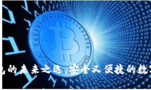 bitp钱包：轻钱包的未来之选，安全又便捷的数字资产管理工具