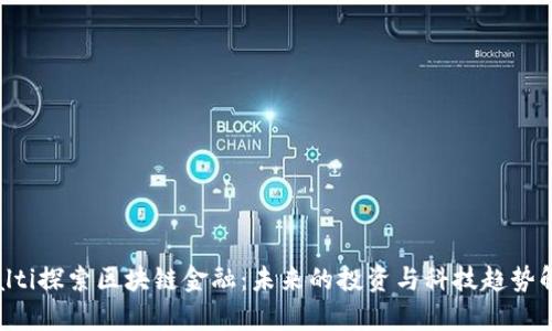 bialti探索区块链金融：未来的投资与科技趋势解析