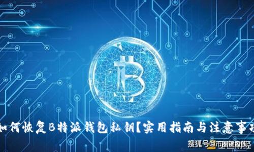 如何恢复B特派钱包私钥？实用指南与注意事项