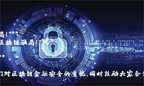 以下是一些关于区块链金融反欺诈的宣传标语，旨在提升公众的防骗意识：

1. **“安全在链，诚信用心！”**
2. **“购币需谨慎，反欺诈共行动！”**
3. **“透明区块，诚信相伴！”**
4. **“识别骗局，保护财富！”**
5. **“链上交互，智防风险！”**
6. **“反欺诈，构建信任的未来！”**
7. **“虚拟货币，真实风险，警惕骗局！”**
8. **“知其然，更知其所以然，防范区块链骗局！”**
9. **“谎言在链外，真相在链内！”**
10. **“反诈意识树，安全金融联！”**

这些标语旨在通过的语言，引发人们对区块链金融安全的重视，同时鼓励大家合作共建一个诚信和安全的金融环境。