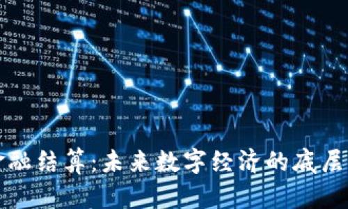 区块链金融结算：未来数字经济的底层神经网络