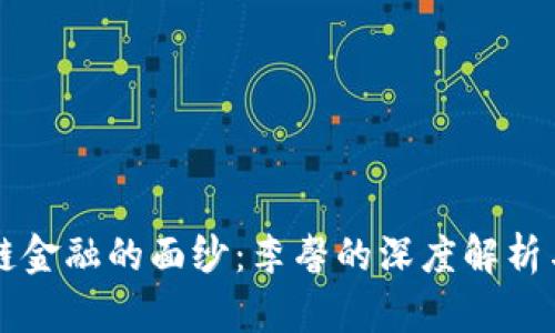 揭开区块链金融的面纱：李馨的深度解析与未来展望
