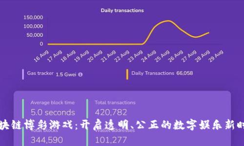 区块链博彩游戏：开启透明、公正的数字娱乐新时代