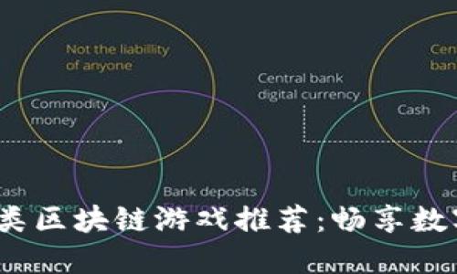 2023年最热对战类区块链游戏推荐：畅享数字竞技与资产增值