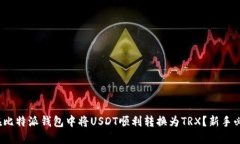 : 如何在比特派钱包中将USDT顺利转换为TRX？新手