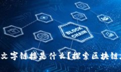 aviar金融区块链文字链接是什么？探索区块链在金