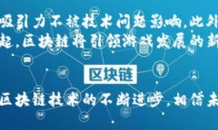 区块链游戏化的深度解析：如何让游戏与区块链