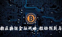 企业如何拥抱区块链金融战略：推动创新与变革