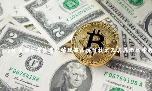 在这里，我将为你设计一个详细的教案，主题为“区块链游戏与重建房屋”，通过该课程学生将能够理解区块链技术及其在游戏中的应用，同时激发他们的创造力和团队合作精神。下面是教案的具体内容。

### 教案与格式

biatoti区块链游戏与重建房屋：创造属于你的虚拟家园