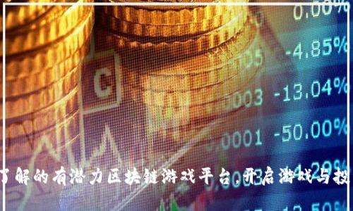 2023年必了解的有潜力区块链游戏平台，开启游戏与投资的新纪元
