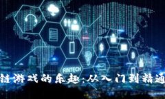 探索国外区块链游戏的乐趣：从入门到精通的全