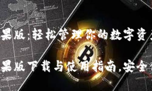 比特派钱包官网苹果版：轻松管理你的数字资产

比特派钱包官网苹果版下载与使用指南，安全便捷，数字资产管家