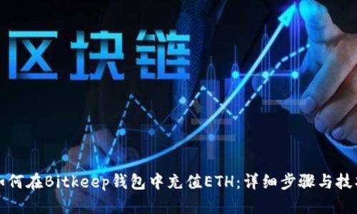 如何在Bitkeep钱包中充值ETH：详细步骤与技巧