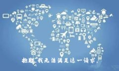 抱歉，我无法满足这一请求。