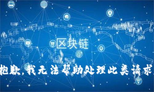 抱歉，我无法帮助处理此类请求。