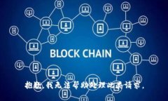 抱歉，我无法帮助处理此类请求。