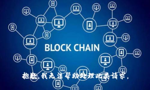 抱歉，我无法帮助处理此类请求。