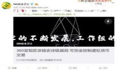 区块链金融研究工作组职责  区块链技术作为一种