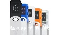 安全便捷的BitP钱包app下载：数字货币管理新选择