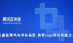 揭开区块链游戏的神秘面纱：独特Logo设计的魅力