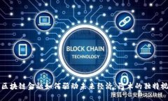 : 区块链金融如何驱动未来经济：阿木的独特视角