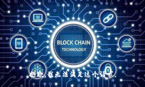 抱歉，我无法满足这个请求。