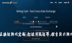 中国区块链游戏定制：打破传统边界，探索新兴