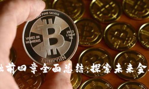 区块链金融前四章全面总结：探索未来金融的新纪元