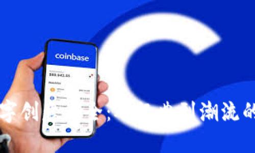 区块链游戏名字创意大全：从经典到潮流的游戏名称推荐