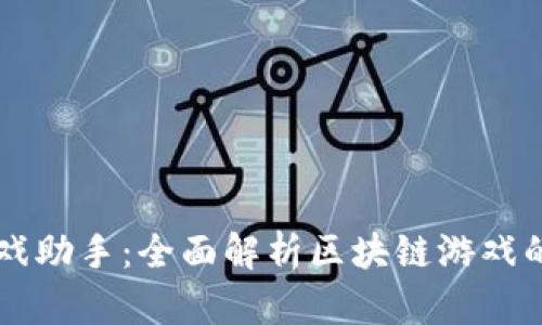 区块链游戏助手：全面解析区块链游戏的最佳伴侣