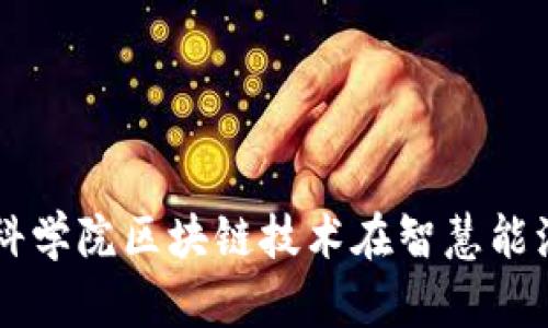 国网金融科学院区块链技术在智慧能源中的应用
