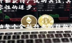 区块链是不是金融机构？探索其背后的真实意义