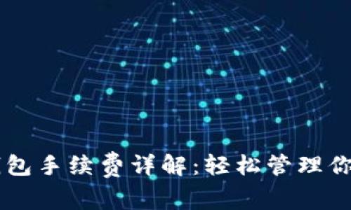 Bitkeep 钱包手续费详解：轻松管理你的数字资产