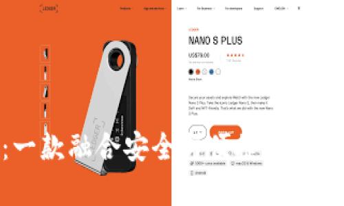 探索Bitp钱包：一款融合安全与便捷的数字货币管理工具