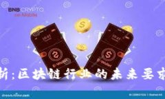 金融专家解析：区块链行业的未来要求与发展趋