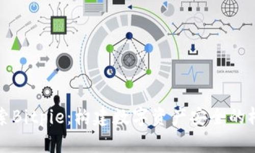 探索Bitpie：构建数字资产安全的桥梁