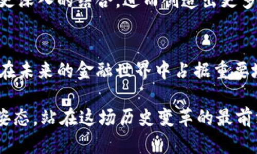 揭开金融区块链技术工程的神秘面纱

区块链, 金融, 技术工程, 加密货币, 数字资产/guanjianci

什么是金融区块链技术工程？
在数字化时代，人们的交易方式正在经历一场深刻的变革。金融区块链技术工程，作为这一变革的核心，结合了区块链技术与金融业的独特需求，正逐步改变我们对资金流动的理解。在这篇文章中，我们将深入探讨金融区块链技术工程的概念、应用及其未来发展。

区块链的基本概念
区块链技术最早源于比特币，这种以去中心化、分布式账本为特征的技术，能够有效解决信任问题。在没有中介的情况下，区块链能确保交易数据的安全性和透明度。每一笔交易都以加密形式记录在链上，并且一旦写入就无法篡改。这种特性为金融行业带来了全新的机遇。

金融行业的需求
金融行业面临着诸多挑战。高昂的交易成本、繁琐的手续、信息的不对称以及安全问题都是亟待解决的痛点。随着金融技术的不断创新，区块链被认为是最具潜力的解决方案之一。它能够提供更快的交易速度、降低成本，并且提升透明度和安全性。

金融区块链技术工程的组成
金融区块链技术工程可以被视为多个要素的结合，包括底层区块链技术的架构、应用层的开发以及行业解决方案的整合。具体来说，底层技术包括区块链的数据结构、共识机制、加密算法等；应用层则涉及如何将这些技术应用到实际的金融交易中，例如智能合约、数字钱包等。

应用场景
在金融领域，区块链技术的应用场景可谓丰富多彩：
ul
    listrong支付结算/strong：通过区块链技术，跨境支付可以实现实时结算，大大降低了交易时间和费用。/li
    listrong资产证券化/strong：区块链可以将传统资产转化为数字资产，使得资产的交易变得更加高效和透明。/li
    listrong贷款与融资/strong：去中心化的金融平台（DeFi）通过智能合约简化了贷款流程，同时降低了信贷风险。/li
    listrong身份验证/strong：区块链可以提供不可篡改的身份信息，减少身份欺诈的风险。/li
    listrong合规与审计/strong：区块链的透明性使得监管机构能够更轻松地进行合规审计，提高了合规效率。/li
/ul

区块链技术的优势
金融区块链技术工程的优势体现在多个方面。首先，它的去中心化特性消除了传统金融系统中可能存在的单点故障，提升了系统的稳健性。其次，区块链为每一笔交易提供了不可篡改的历史记录，增强了透明度和可追溯性。此外，智能合约的应用使自动化交易成为可能。这一切都将大幅提升金融服务的效率。

面临的挑战
不可否认，尽管金融区块链技术工程的前景广阔，但也面临着诸多挑战。例如，技术的标准化和互操作性依旧是个亟待解决的问题。不同区块链之间的数据交换和共享需要统一的标准。此外，监管政策的滞后也可能阻碍技术的推广和应用。许多国家在区块链和加密货币方面的法律法规尚不完善，易造成不确定性。

未来的发展趋势
展望未来，金融区块链技术工程将继续朝着更加安全、高效和智能的方向发展。随着5G、人工智能等新技术的崛起，区块链将与其他技术产生更深入的结合，进而创造出更多创新的金融产品。同时，金融机构与科技公司的合作将愈加紧密，共同推动区块链技术的落地与应用。

总结
金融区块链技术工程不仅是技术革新的产物，更是对传统金融体系的深刻反思和变革。在全球经济加速数字化的今天，区块链的运用无疑将在未来的金融世界中占据重要地位。通过有效运用这一技术，我们可以期待一个更加高效、透明和安全的金融生态系统。

如同一场革命，区块链技术带来的不仅是行业的变迁，更是我们对信任、交易、安全和价值的全新理解。金融区块链技术工程正以无可替代的姿态，站在这场历史变革的最前沿。