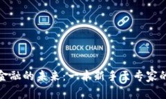 探索区块链金融的未来：一本新手至专家的实验