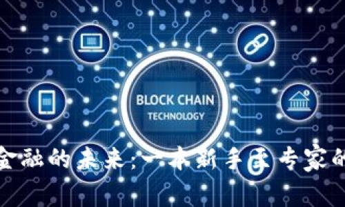 探索区块链金融的未来：一本新手至专家的实验室指南